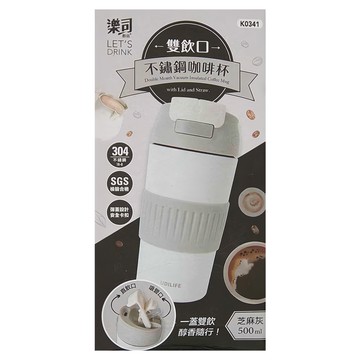 樂司廚品 雙飲口不鏽鋼咖啡杯 芝麻灰 500ml 附蓋和吸管  1個