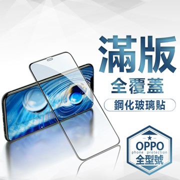 OPPO 滿版玻璃貼 保護貼 RENO 16 F 15 PRO MAX／A6s 6x／A3x／A5 PRO／A79／X9
