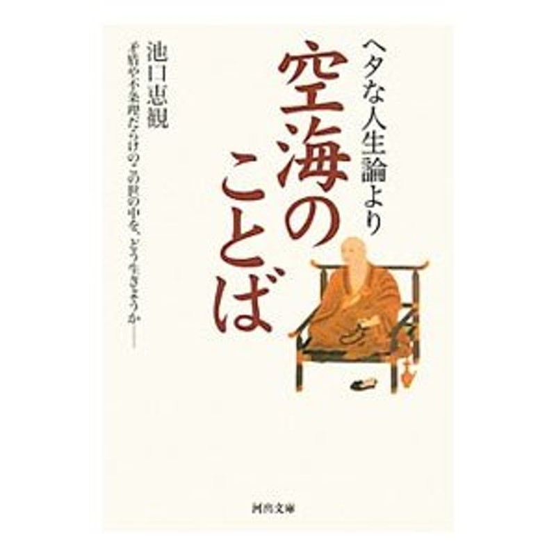 ヘタな人生論より空海のことば 矛盾や不条理だらけのこの世の中を どう生きようか 池口恵観 通販 Lineポイント最大0 5 Get Lineショッピング