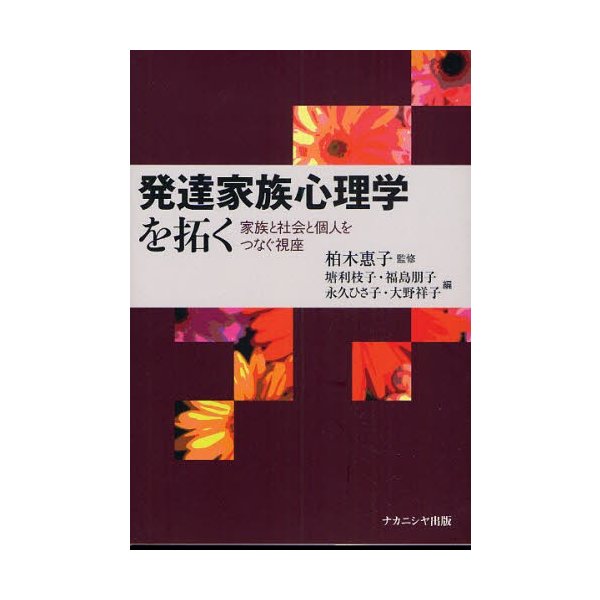 発達家族心理学を拓く 家族と社会と個人をつなぐ視座