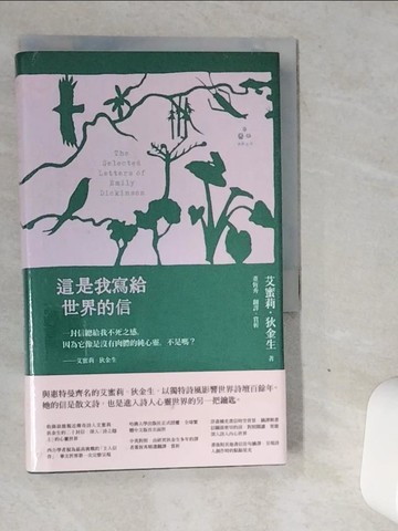【書寶二手書T1／翻譯小說_VJI】這是我寫給世界的信_艾蜜莉‧狄金生