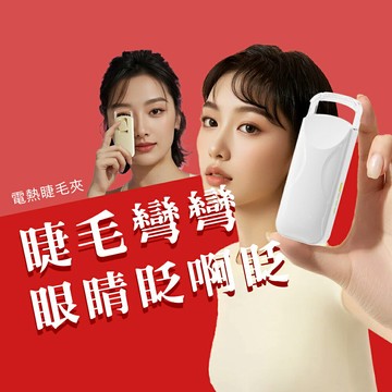 電熱睫毛夾 定型加熱睫毛夾 電燙睫毛夾 智能溫控捲翹器 電熱捲翹器 夾睫毛 加熱電燙睫毛夾 燙睫毛器 睫毛夾