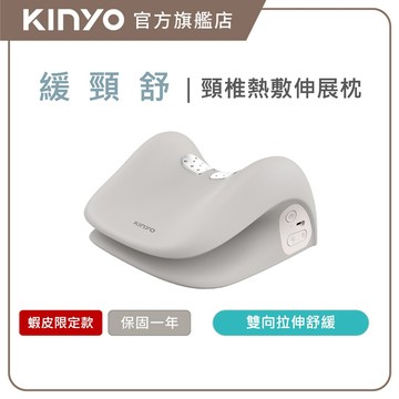 【KINYO】 緩頸舒｜頸椎熱敷伸展枕 (IAMS) 頸椎牽引枕 頸椎矯正枕 頸部牽引器 熱敷牽引枕 牽引枕