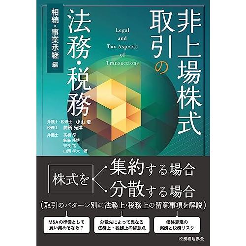 非上場株式取引の法務・税務　〔相続・事業承継編〕