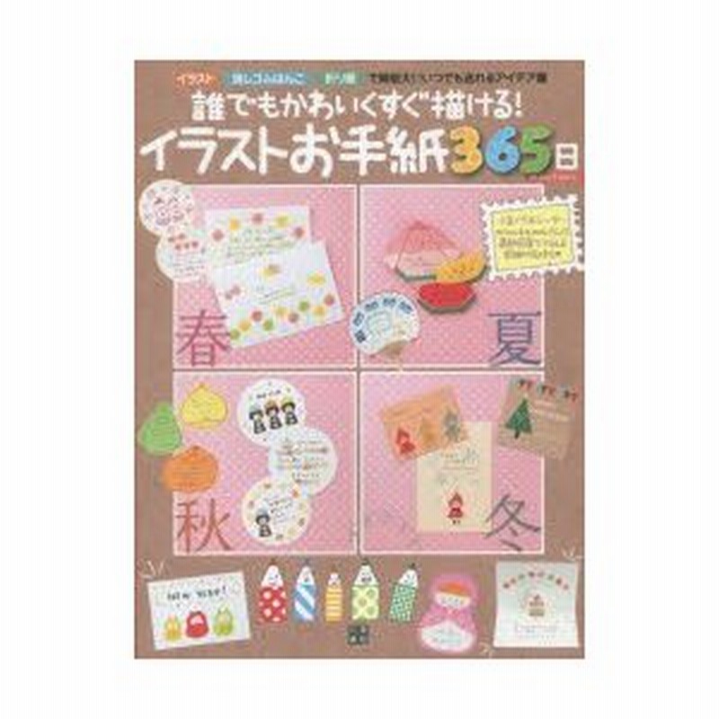 誰でもかわいくすぐ描ける イラストお手紙365日 手作りレターで気持ちを送ろう イラスト消しゴムはんこ折り紙で無限大 いつでも送れるアイデア集 通販 Lineポイント最大0 5 Get Lineショッピング