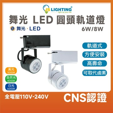 舞光 LED 圓頭軌道燈 軌道燈 MR16-6W MR16-8W 黑色 白色