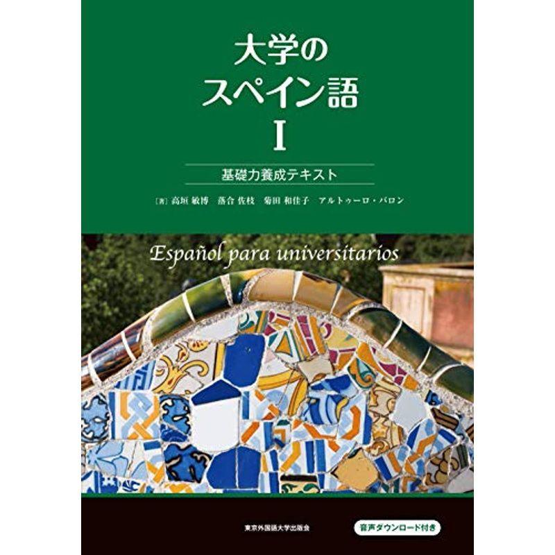 大学のスペイン語I 基礎力養成テキスト