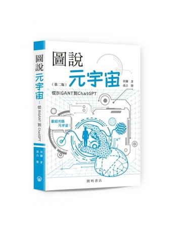 圖說元宇宙：從BIGANT到ChatGPT（第二版）