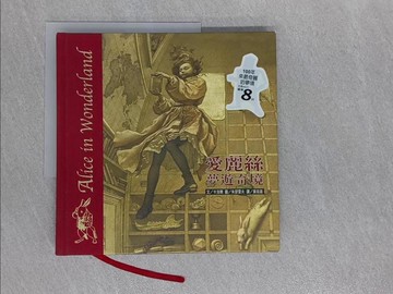 【書寶二手書T1／兒童文學_Y9Y】愛麗絲夢遊奇境_卡洛爾文，朱瑟雷夫