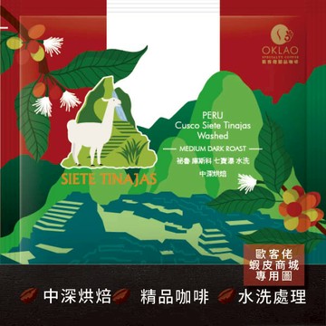 【歐客佬】祕魯 庫斯科 七寶瀑 水洗 (掛耳包) 中深烘焙 (43010839) 多件優惠
