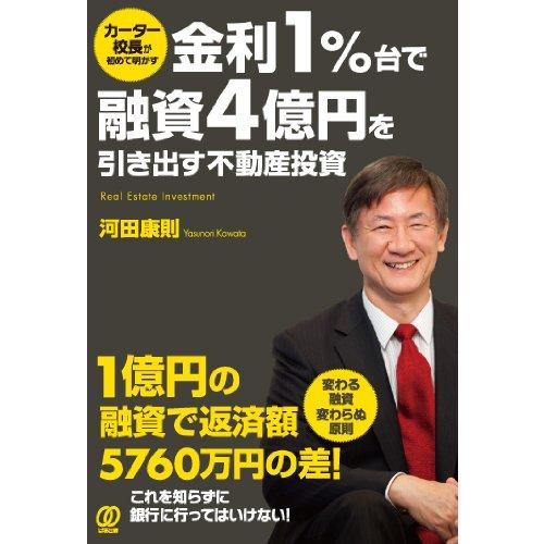 カーター校長が初めて明かす金利1%台で融資4億円を引き出す不動産投資