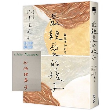 最親愛的孩子（限量扉頁作者親簽版）【城邦讀書花園】