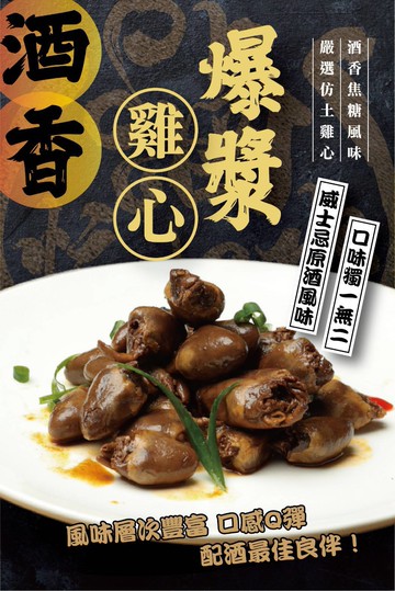 酒香爆漿雞心