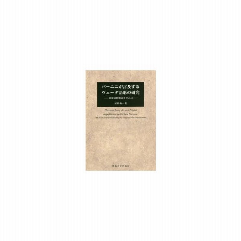 新品本 パーニニが言及するヴェーダ語形の研究 重複語幹動詞を中心に 尾園絢一 著 通販 Lineポイント最大0 5 Get Lineショッピング