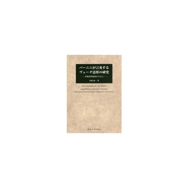 パーニニが言及するヴェーダ語形の研究 重複語幹動詞を中心に