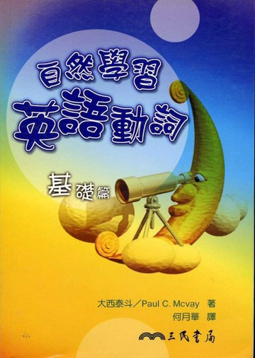 自然學習英語動詞（基礎篇）[二手書_良好]