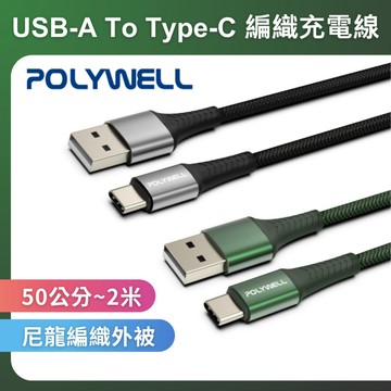POLYWELL USB To Type-C 編織充電線 0.5米~2米 適用安卓手機 行動電源 充電線 快充 寶利威爾