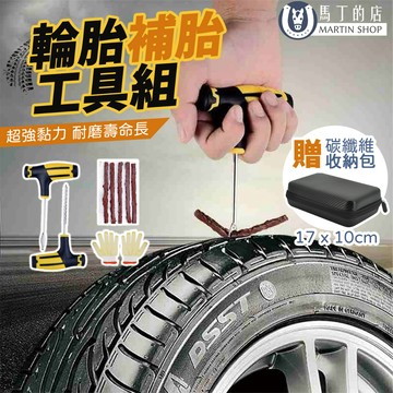 【馬丁】輪胎 補胎工具組 補胎工具包 補胎工具 補充包 補胎條 牛津條 補胎工具包 輪胎補胎 補胎膠條 補胎劑 輪胎修補