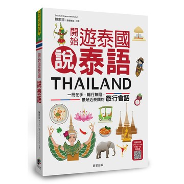 開始遊泰國說泰語：一冊在手，暢行無阻，最貼近泰國的旅行會話