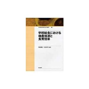 学校給食における地産地消と食育効果