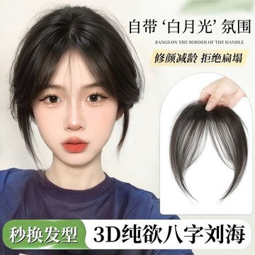 劉海假髮片 空氣劉海假髮 八字劉海發片女 頭頂補發 增發量 蓬松前額 無痕修顏 法式劉海仿真發 假髮片女 夾式假髮片