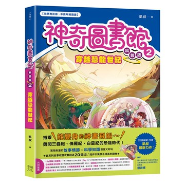 【讀書共和國】【神奇圖書館】科普版(2)：穿越恐龍世紀（中高年級適讀）