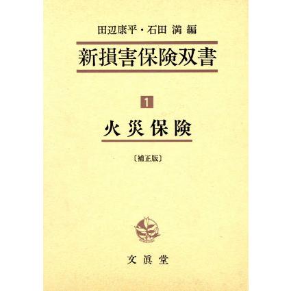 火災保険　補正版／田辺康平(著者)