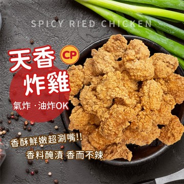 【阿凱の冰箱】天香炸雞 600g/包 炸雞 鹹酥雞