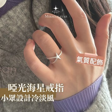 S925純銀海星戒指 女生啞光雙層食指戒 韓系冷淡風疊戴指環 女士戒指 戒指