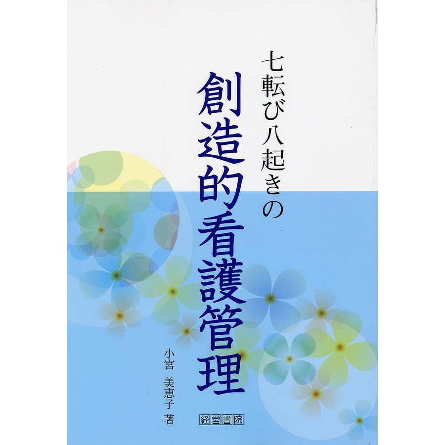 七転び八起きの創造的看護管理