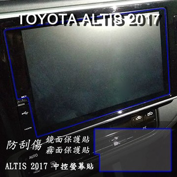 【Ezstick】TOYOTA ALTIS 2017 2018 年版 前中控螢幕 靜電式車用LCD螢幕貼