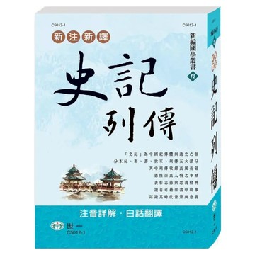 新注新譯史記列傳  世一  司馬遷 + 吳紹志