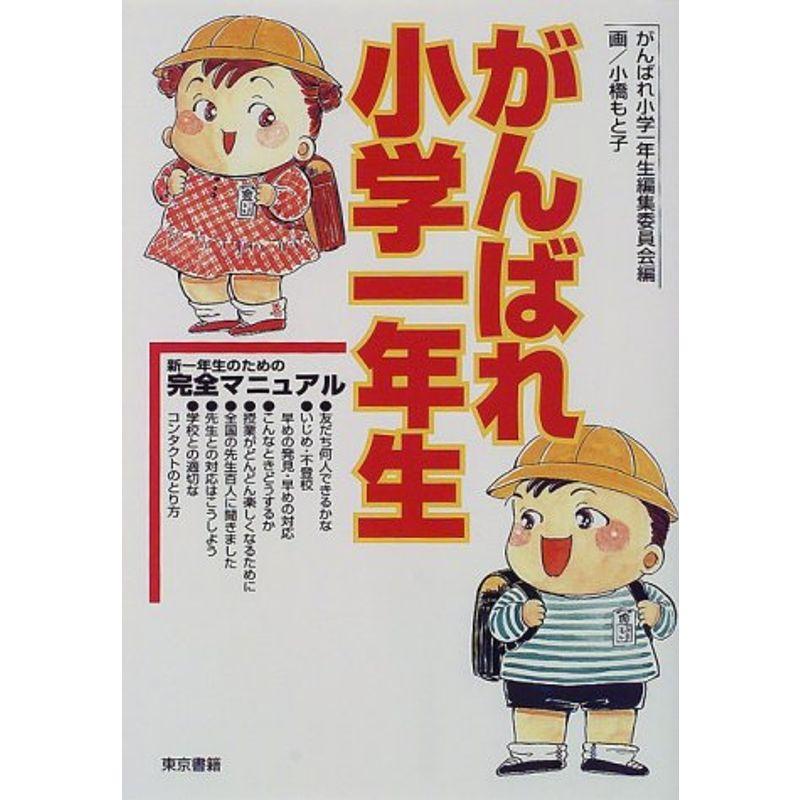 がんばれ小学一年生?新一年生のための完全マニュアル