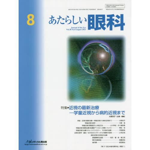 あたらしい眼科 Vol.38No.8