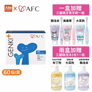 (點數回饋10%)AFC GENKI+ 伸長革命 60包/盒(日本原裝) 珊瑚鈣+D3+MBP⭐贈三麗鷗精美日用品