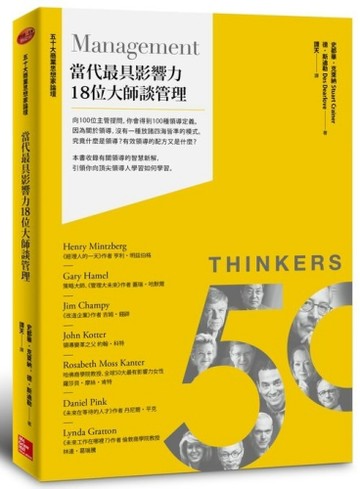 當代最具影響力18位大師談管理[二手書_普通]