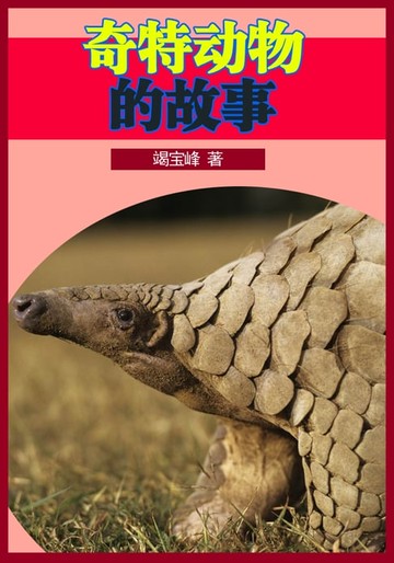 【電子書】奇特动物的故事