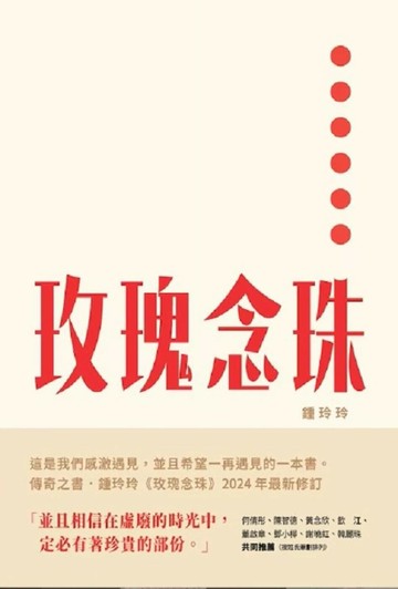 玫瑰念珠 (1版) 鍾玲玲 2025 香港文學生活館