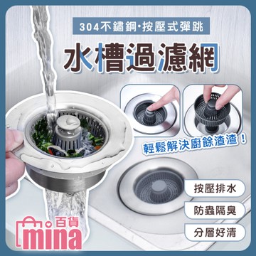 按壓彈跳排水孔塞 不鏽鋼水槽過濾網 水槽過濾器 提籠蓋(mina百貨)【M029】