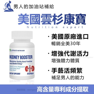 腎康寶小分子 滋補強身增強體力 男士活力 雲杉腎康寶 夜尿頻多 強健身體久坐