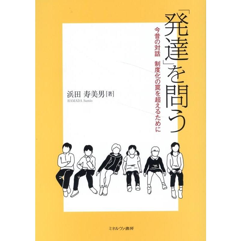 発達 を問う 今昔の対話制度化の罠を超えるために