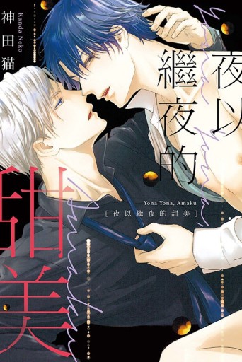 夜以繼夜的甜美（全）[二手書_近全新]