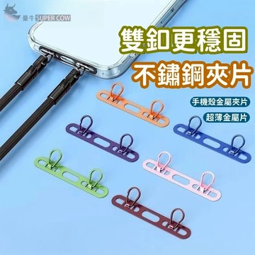 雙扣金屬墊片 超薄款手機不鏽鋼金屬墊片 手機掛片 手機夾片 手機固定片 手機墊片 墊片 夾片 金屬墊片 手機掛繩墊片