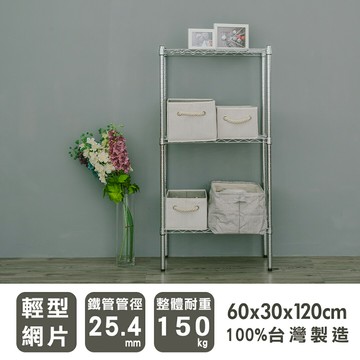 收納架/收納櫃/層架 輕型 60x30x120cm三層電鍍(鎖管)收納架 dayneeds