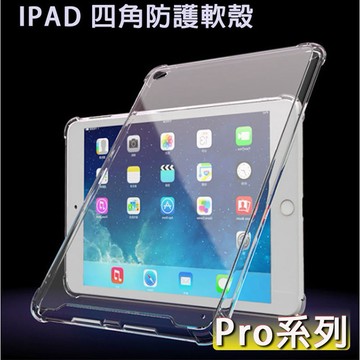 IPAD Pro 系列 四角殼 空壓殼 透明 軟殼 保護殼 9.7 10.5 12.9 2018 2020 帶筆槽 透明