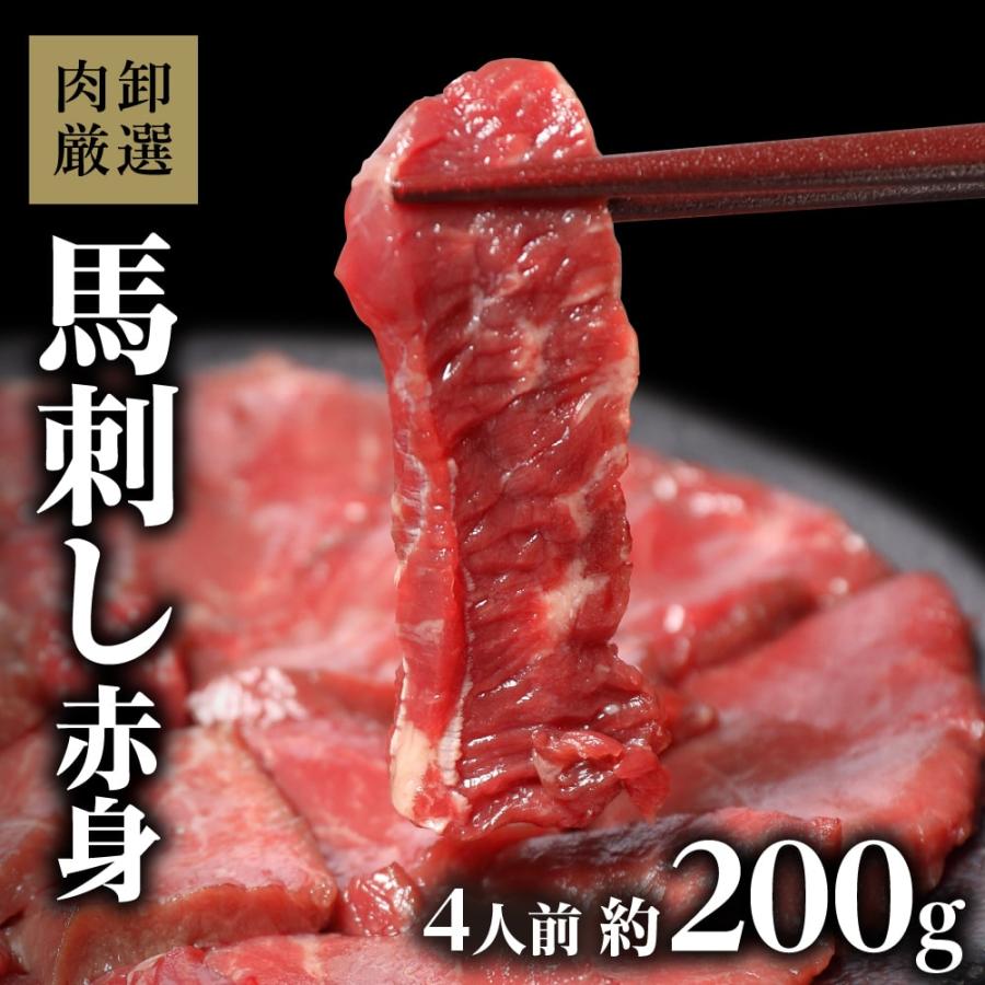 馬刺し 200g 赤身 馬刺 お歳暮ギフト 肉卸厳選 馬刺し 赤身 約200g