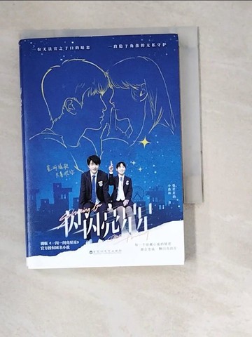 【書寶二手書T9／一般小說_W5O】一閃一閃亮星星_簡體_數星星的小森林