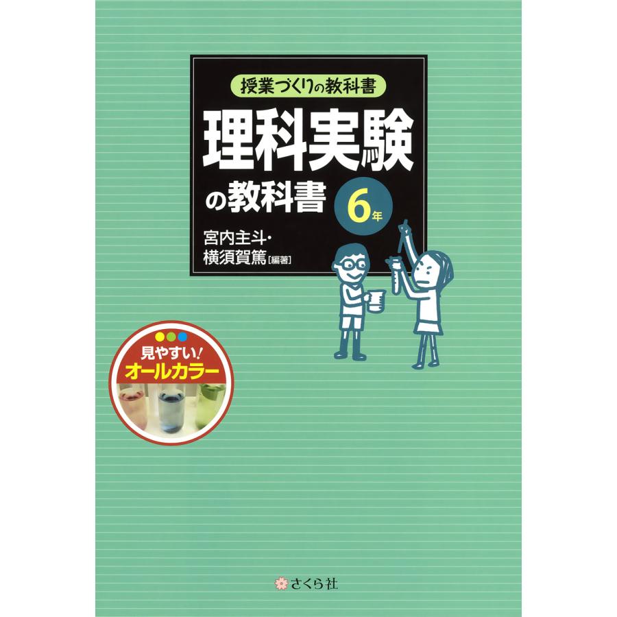 授業づくりの教科書 理科実験の教科書〈6年〉 電子書籍版   編著:宮内主斗 編著:横須賀篤