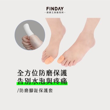 ﹝FINDAY﹞ 防磨腳趾保護套【現貨】｜分趾套、腳趾套、腳趾防磨、拇指外翻、透氣腳趾套、腳趾紓壓、腳趾防磨套