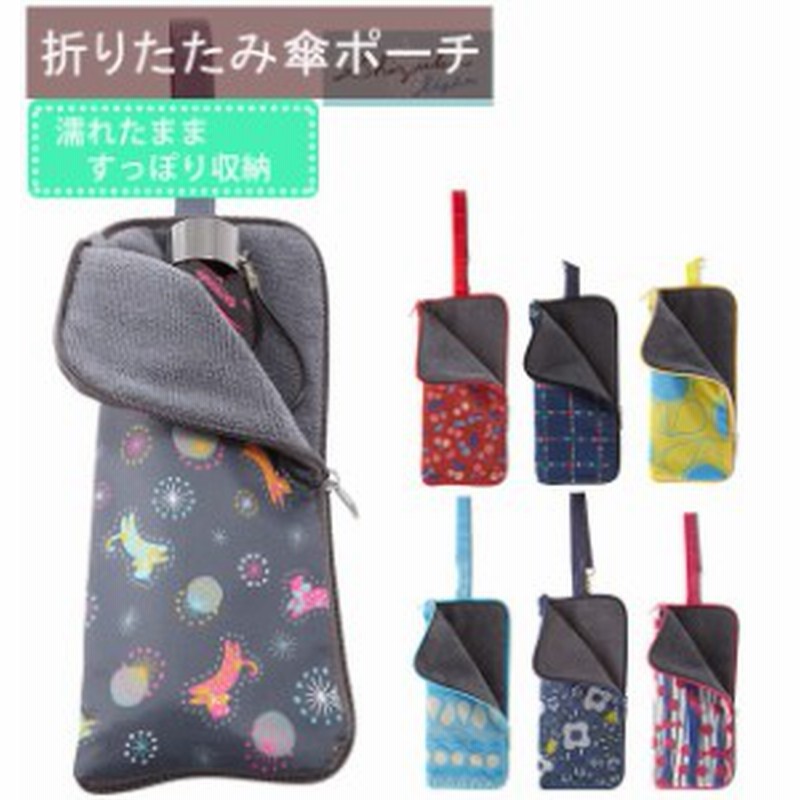 傘ポーチ 通販 傘カバー ポーチ 折りたたみ傘 マイクロファイバー 傘 吸水 収納 ストラップ付 ペットボトルカバー おしゃれ レイングッズ 通販 Lineポイント最大1 0 Get Lineショッピング